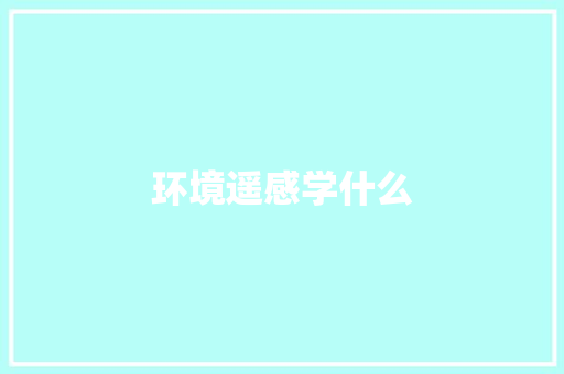 环境遥感学什么