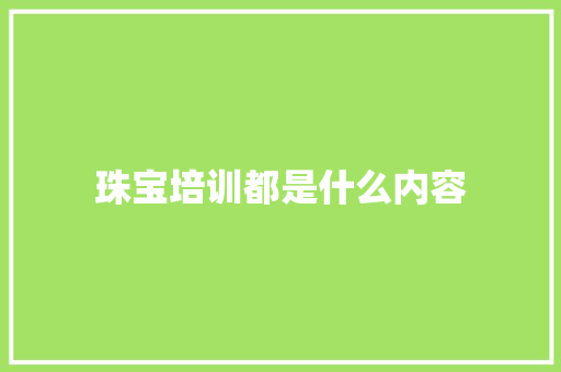 珠宝培训都是什么内容