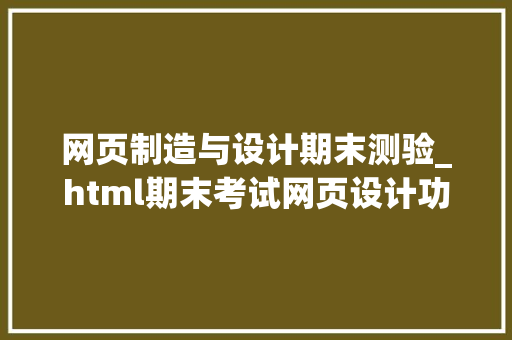 网页制造与设计期末测验_html期末考试网页设计功课分享 宫崎骏作品千与千寻网页设计制作