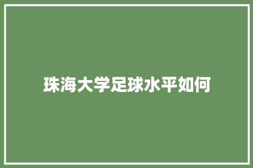 珠海大学足球水平如何