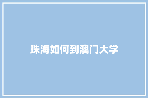 珠海如何到澳门大学