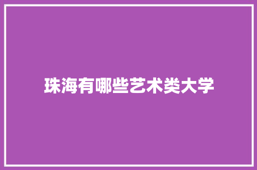 珠海有哪些艺术类大学