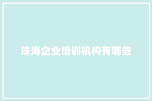 珠海企业培训机构有哪些 未命名