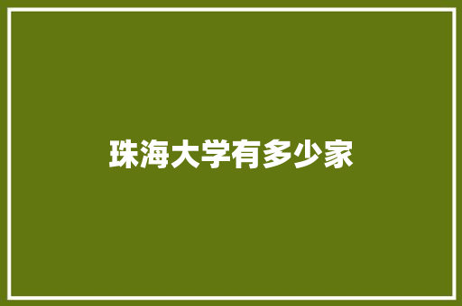 珠海大学有多少家 未命名