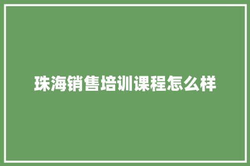 珠海销售培训课程怎么样 未命名