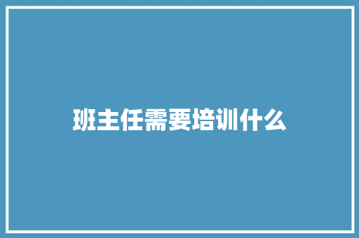 班主任需要培训什么 未命名