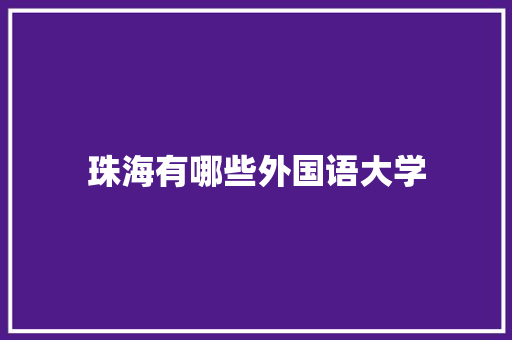 珠海有哪些外国语大学 未命名