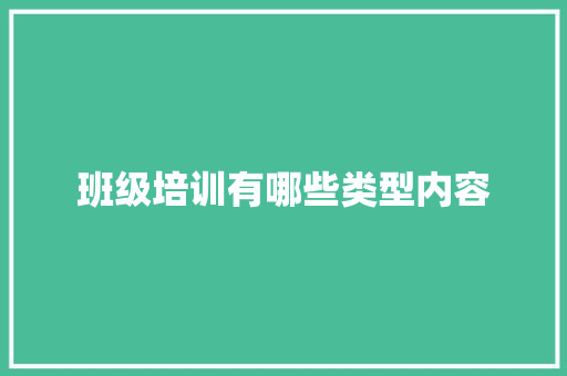 班级培训有哪些类型内容 未命名