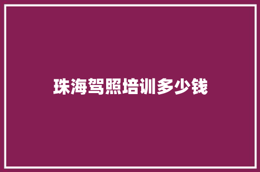 珠海驾照培训多少钱 未命名