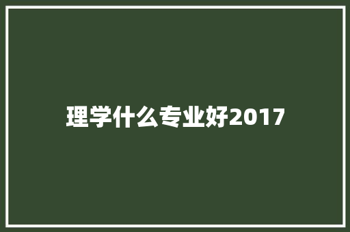 理学什么专业好2017 未命名