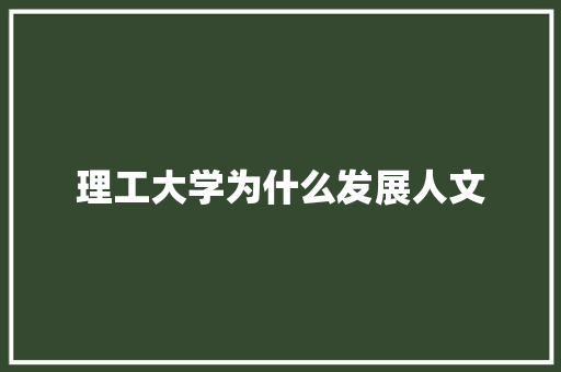 理工大学为什么发展人文