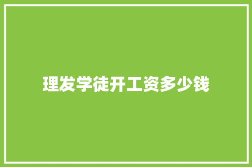 理发学徒开工资多少钱 未命名