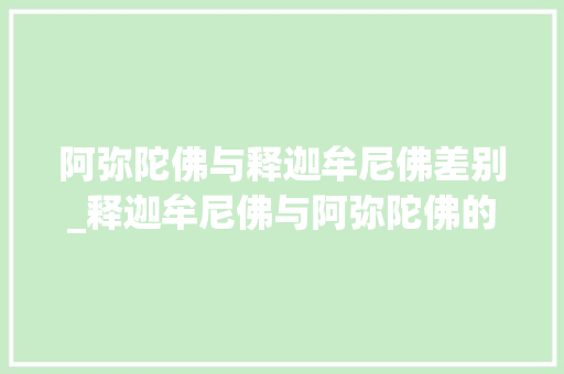 阿弥陀佛与释迦牟尼佛差别_释迦牟尼佛与阿弥陀佛的差异