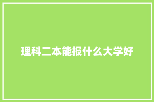 理科二本能报什么大学好 未命名