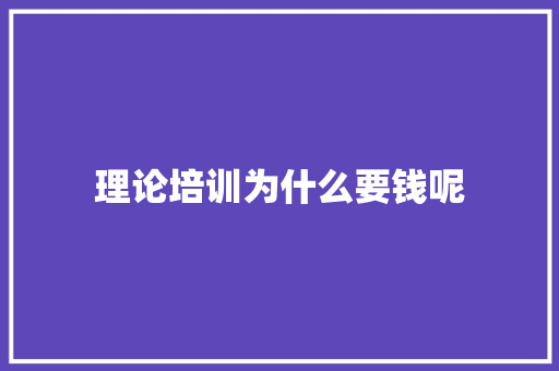 理论培训为什么要钱呢 未命名