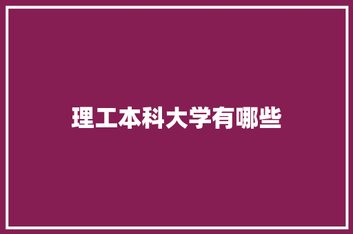 理工本科大学有哪些 未命名