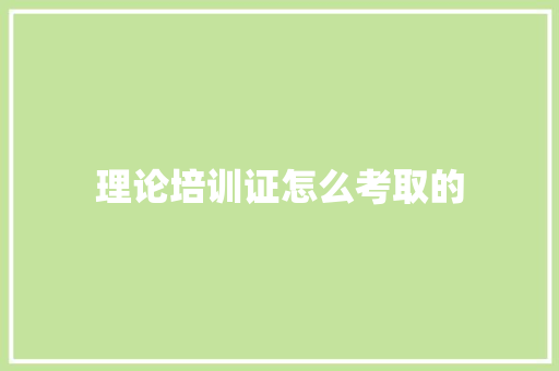 理论培训证怎么考取的 未命名