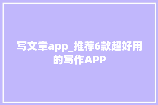 写文章app_推荐6款超好用的写作APP