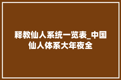 释教仙人系统一览表_中国仙人体系大年夜全 求职信范文