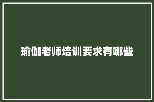 瑜伽老师培训要求有哪些 未命名