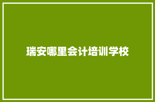 瑞安哪里会计培训学校 未命名