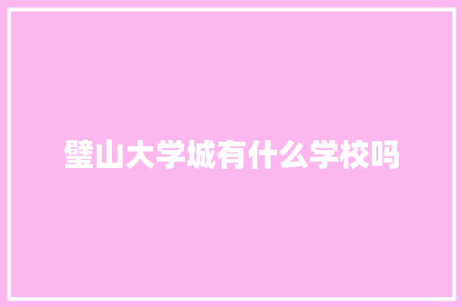 璧山大学城有什么学校吗