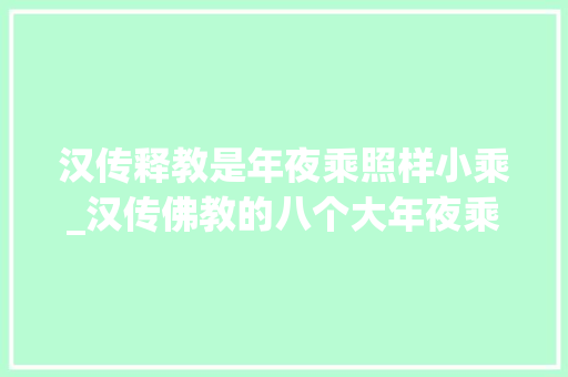 汉传释教是年夜乘照样小乘_汉传佛教的八个大年夜乘宗派及二个小乘宗派的祖庭都在什么地方 求职信范文