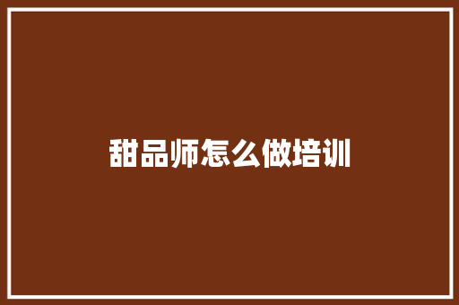 甜品师怎么做培训 未命名