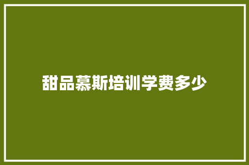 甜品慕斯培训学费多少 未命名