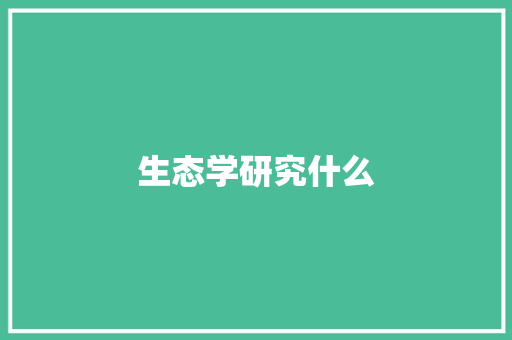 生态学研究什么 未命名