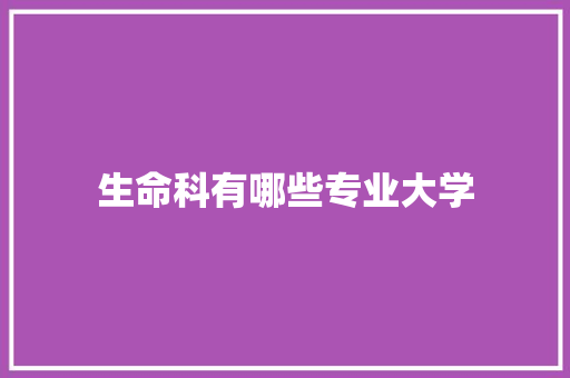 生命科有哪些专业大学 未命名