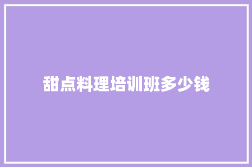 甜点料理培训班多少钱