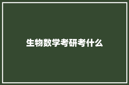 生物数学考研考什么