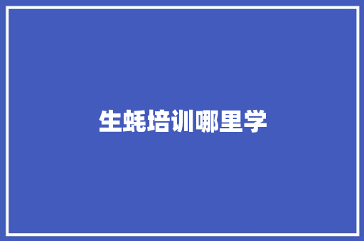 生蚝培训哪里学