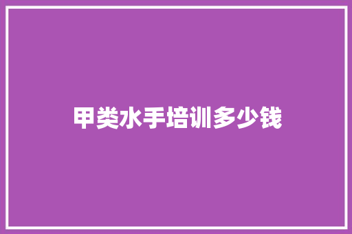 甲类水手培训多少钱