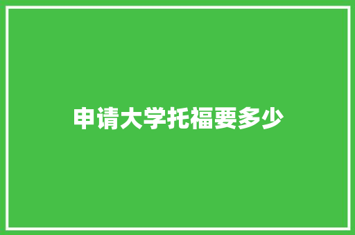 申请大学托福要多少