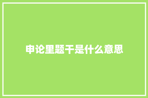 申论里题干是什么意思