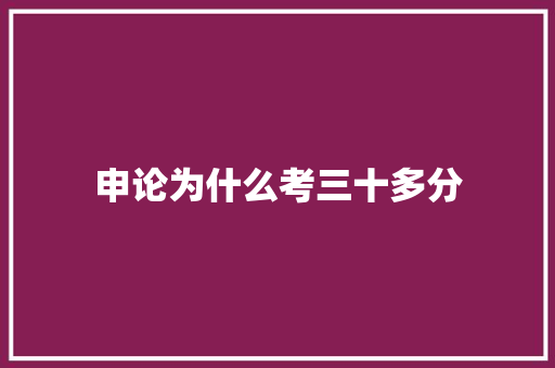 申论为什么考三十多分