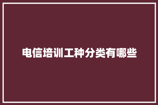 电信培训工种分类有哪些