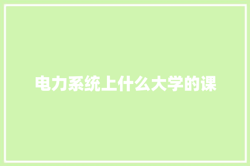 电力系统上什么大学的课 未命名