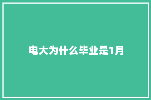 电大为什么毕业是1月