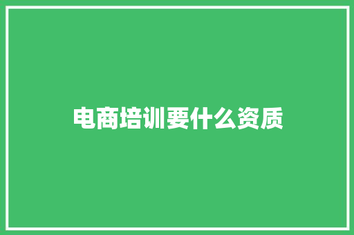 电商培训要什么资质