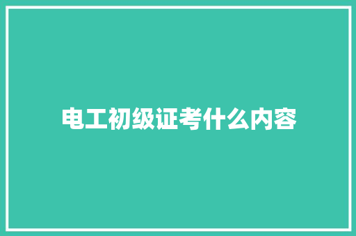 电工初级证考什么内容 未命名