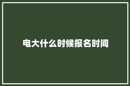 电大什么时候报名时间