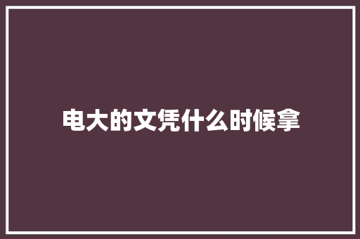 电大的文凭什么时候拿