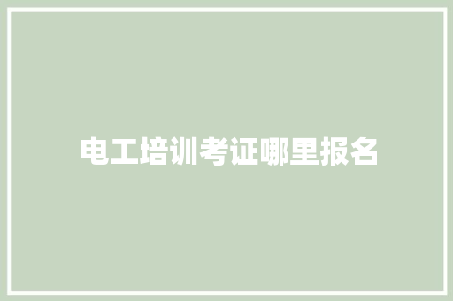 电工培训考证哪里报名 未命名