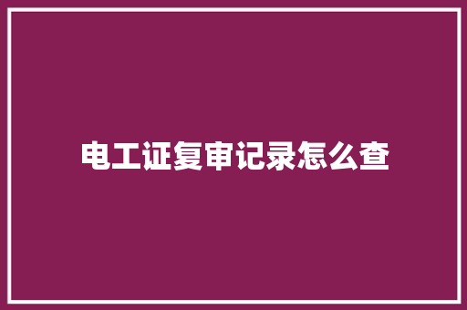 电工证复审记录怎么查