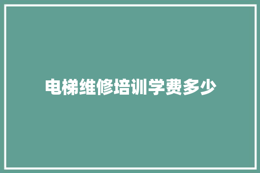 电梯维修培训学费多少