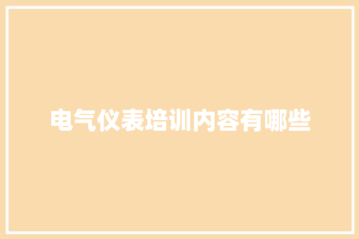 电气仪表培训内容有哪些