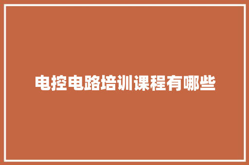 电控电路培训课程有哪些